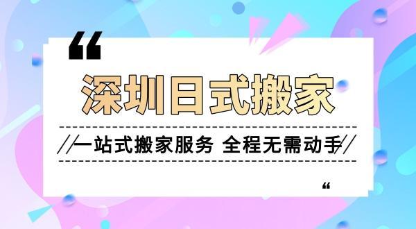 日式搬家打包公司服務如何選擇？專業搬家打包公司如何實現高品質服務？